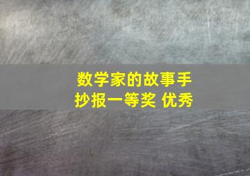 数学家的故事手抄报一等奖 优秀